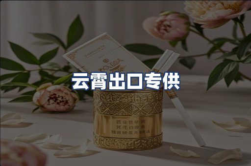 云霄出口专供