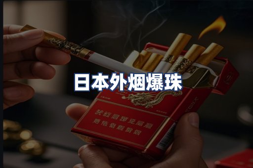 日本外烟爆珠